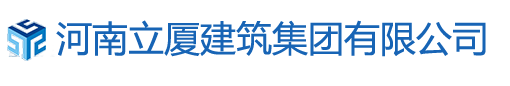 河南立厦建筑集团有限公司